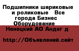 Подшипники шариковые и роликовые - Все города Бизнес » Оборудование   . Ненецкий АО,Андег д.